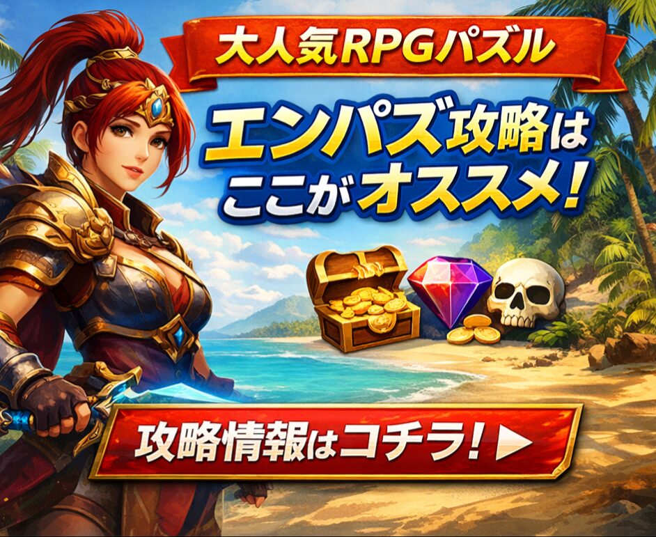 エンパズ攻略まとめ